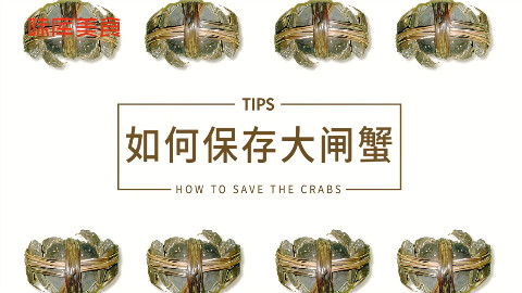 美食攻略:如何保存鲜活的大闸蟹?